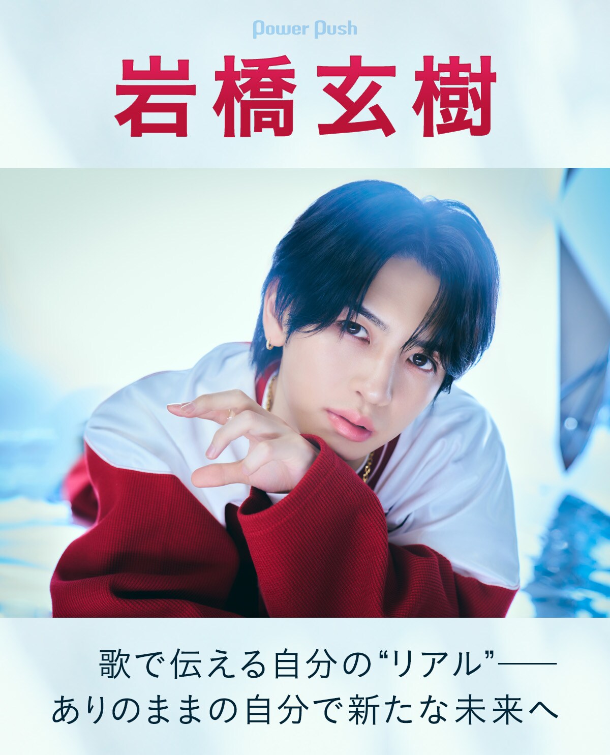 岩橋玄樹　Dangerous Keyポスター 岩橋玄樹「Dangerous Key」特集｜歌で伝える自分の“リアル