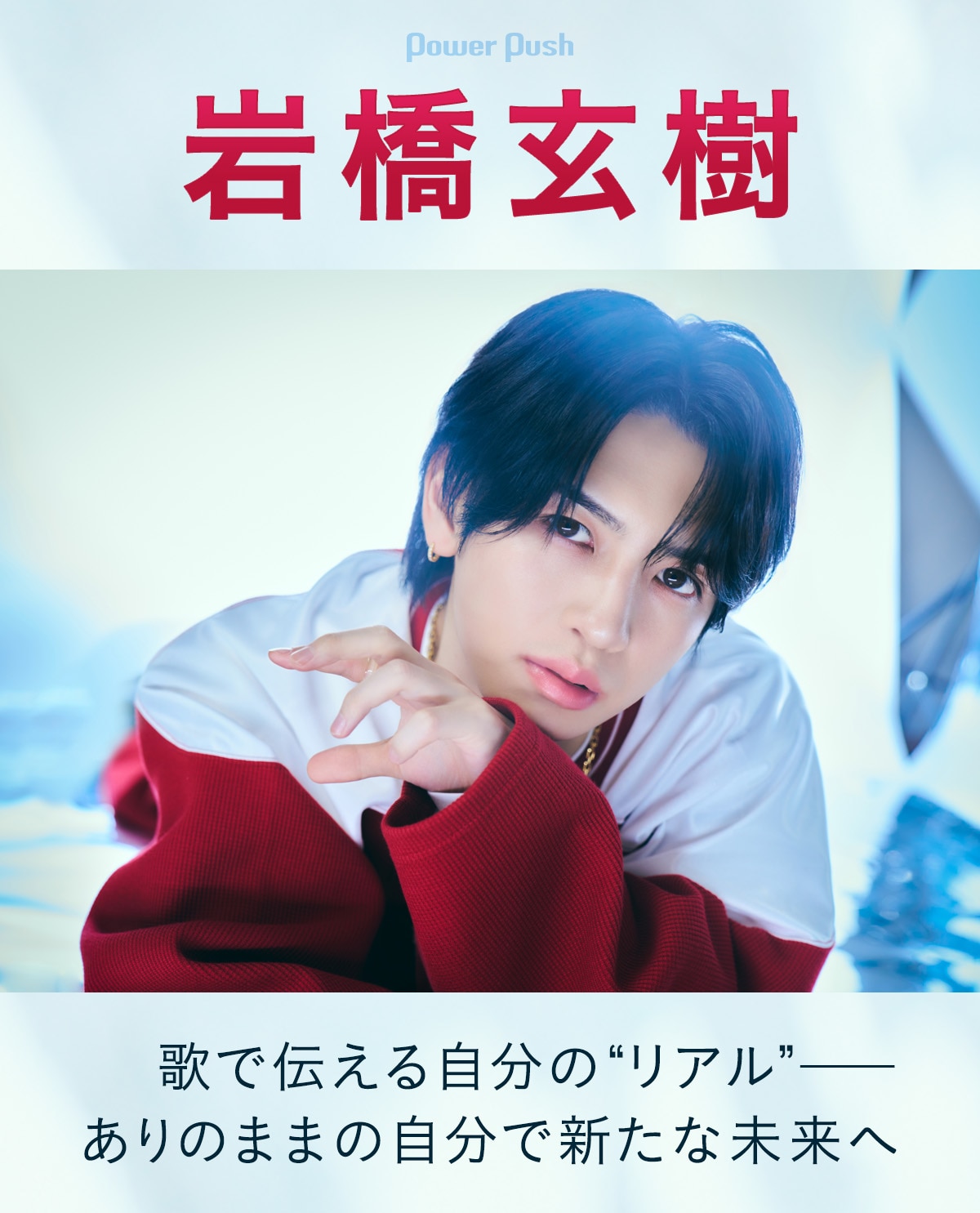 岩橋玄樹「Dangerous Key」特集｜歌で伝える自分の“リアル 