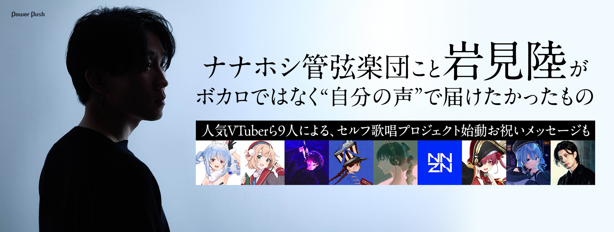 ナナホシ管弦楽団こと岩見陸、セルフ歌唱プロジェクト始動インタビュー｜ボカロではなく“自分の声”で届けたかったもの (4/4)