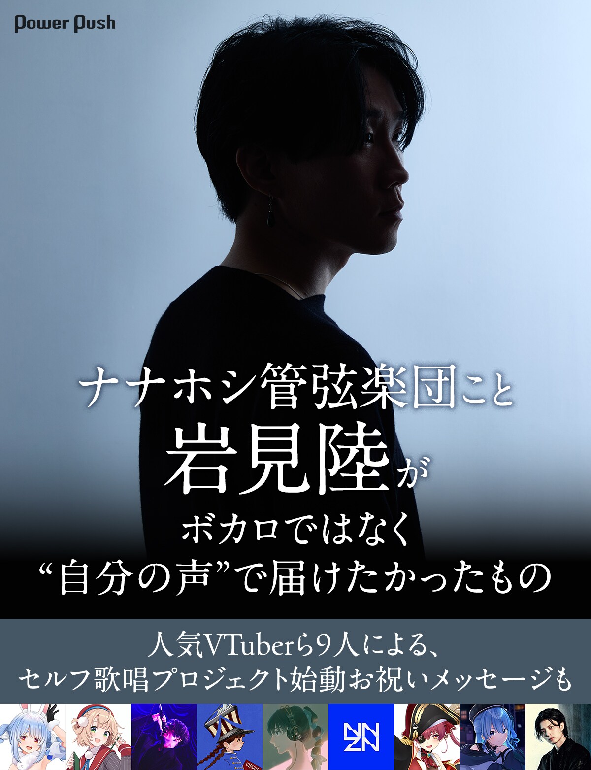 ナナホシ管弦楽団こと岩見陸、セルフ歌唱プロジェクト始動インタビュー