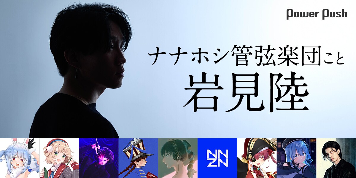 ナナホシ管弦楽団こと岩見陸、セルフ歌唱プロジェクト始動インタビュー