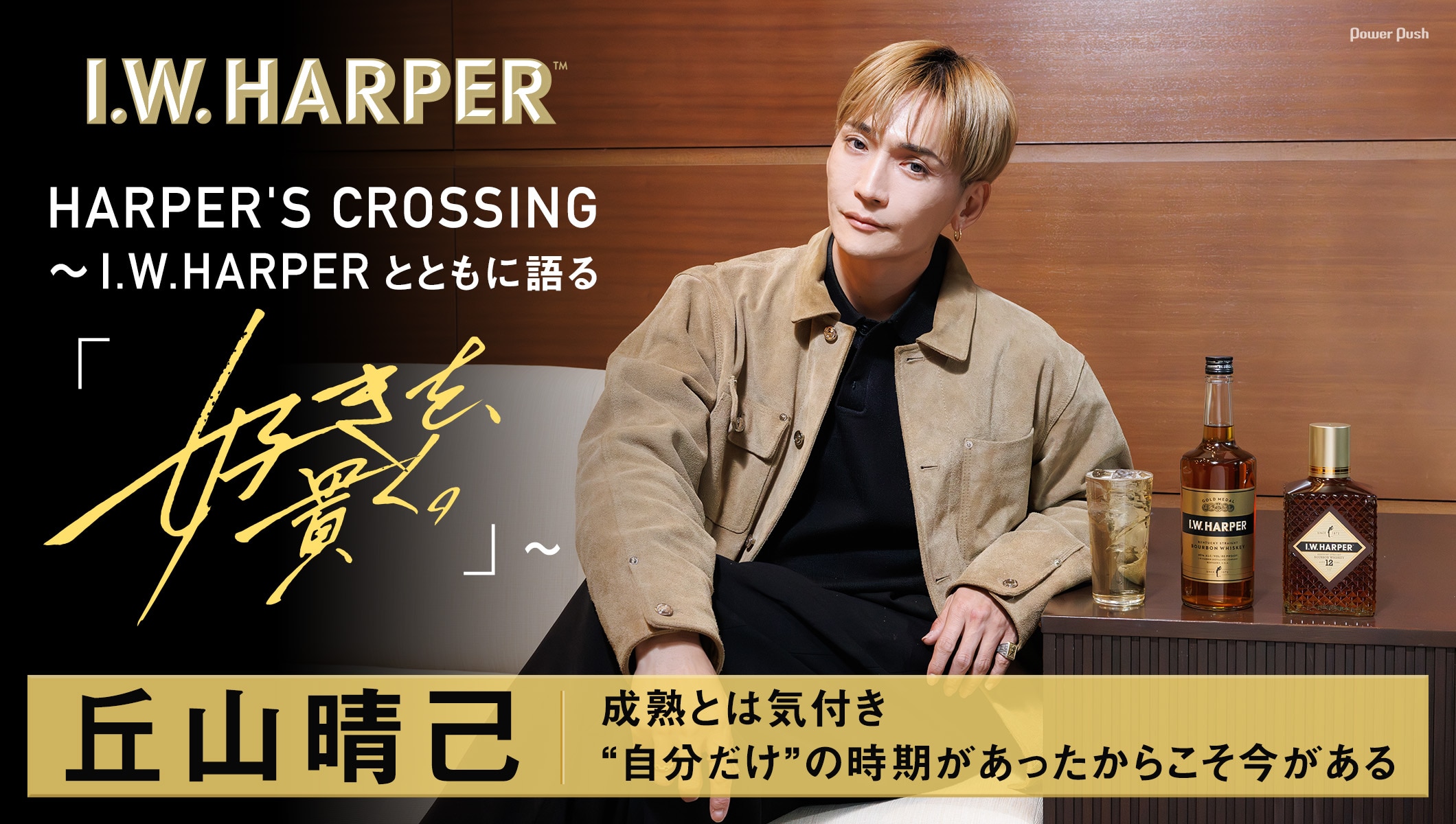 丘山晴己の成熟とは気付くこと、“自分だけ”の時期があったからこそ今がある　HARPER'S CROSSING～ I.W.HARPER とともに語る「好きを、貫く。」～