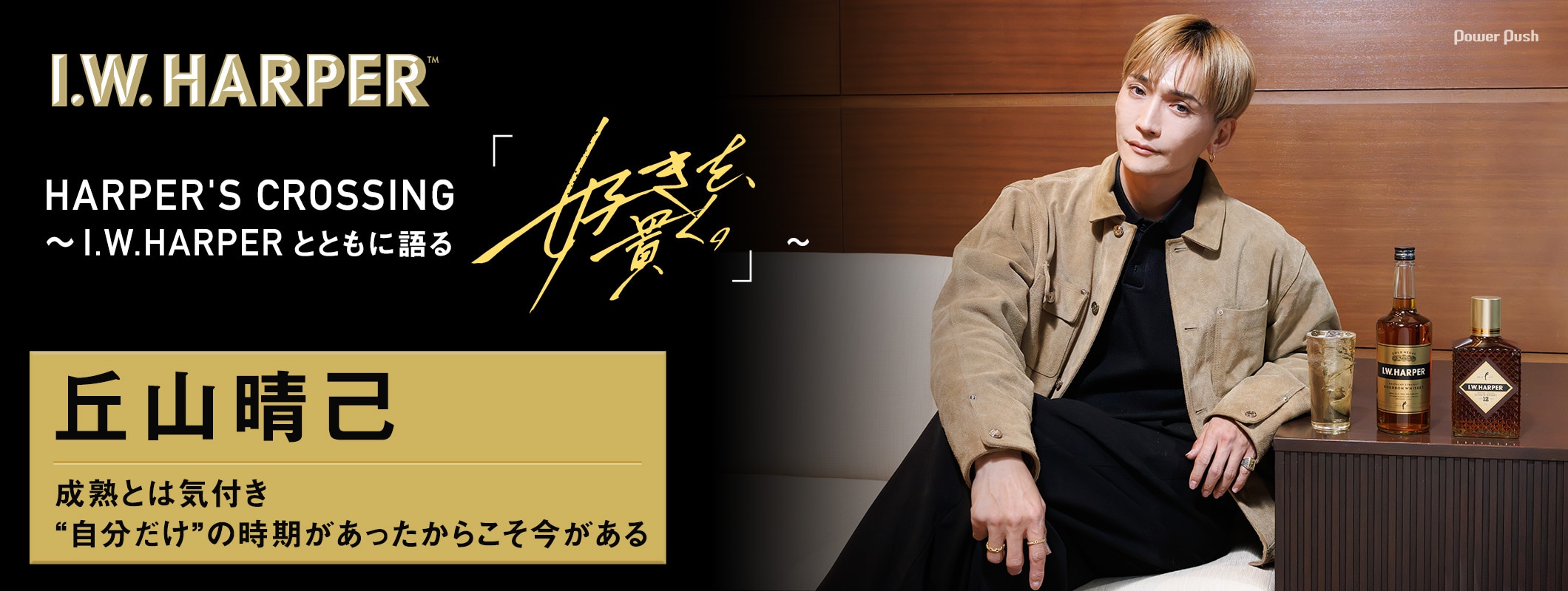 丘山晴己の成熟とは気付くこと、“自分だけ”の時期があったからこそ今がある　HARPER'S CROSSING～ I.W.HARPER とともに語る「好きを、貫く。」～ (2/2)