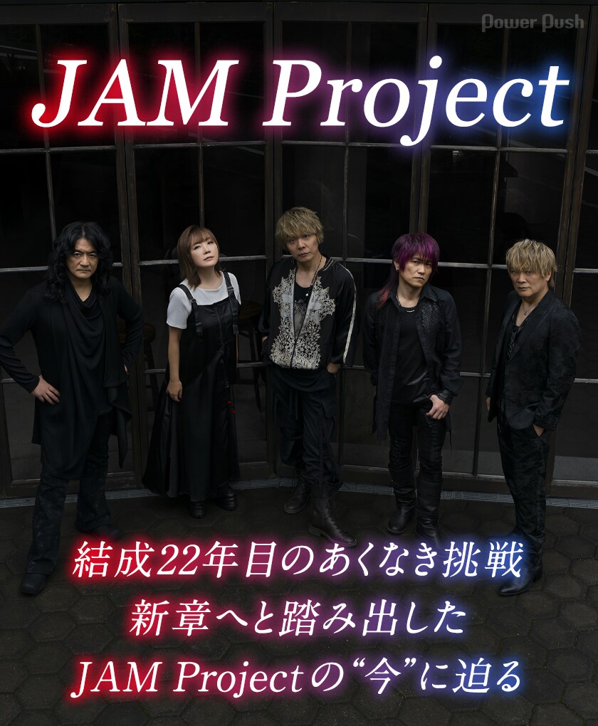 JAM Project コンセプトEP「THE JUDGEMENT」インタビュー｜結成22年目