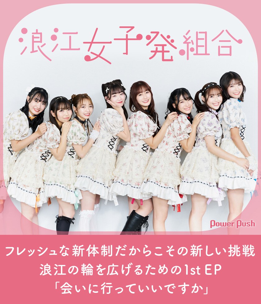 浪江女子発組合 1st EP「会いに行っていいですか」インタビュー