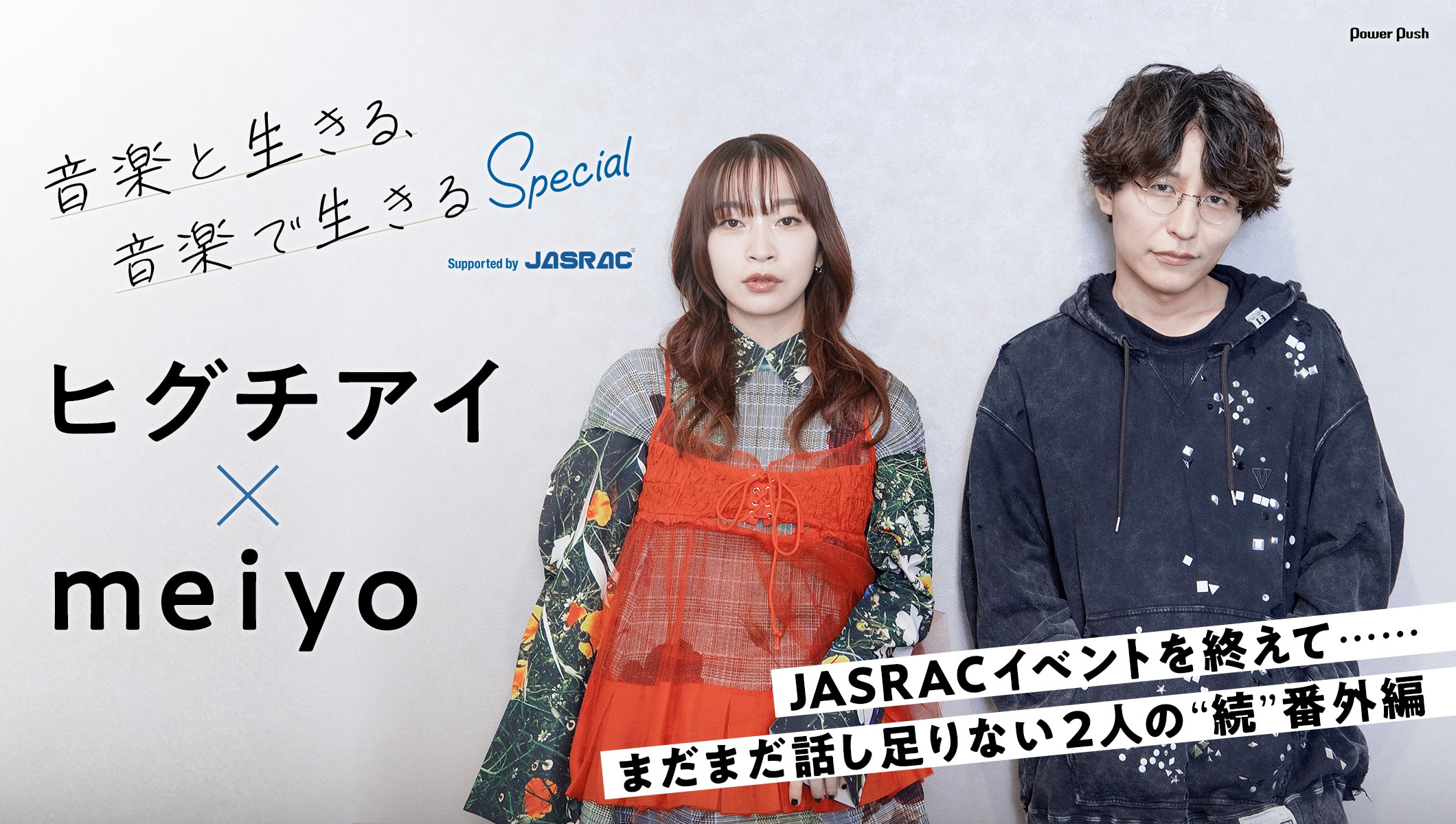 ヒグチアイ×meiyo「JASRACイベント」振り返りインタビュー |まだまだ話し足りない2人の“続”番外編トーク