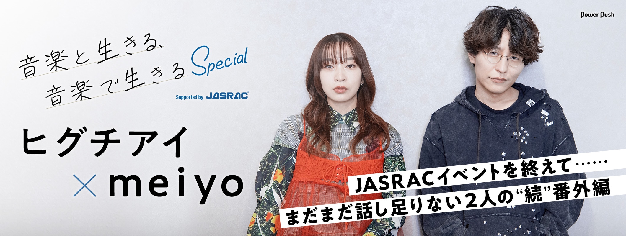 ヒグチアイ×meiyo「JASRACイベント」振り返りインタビュー ｜まだまだ話し足りない2人の“続”番外編トーク (2/2)