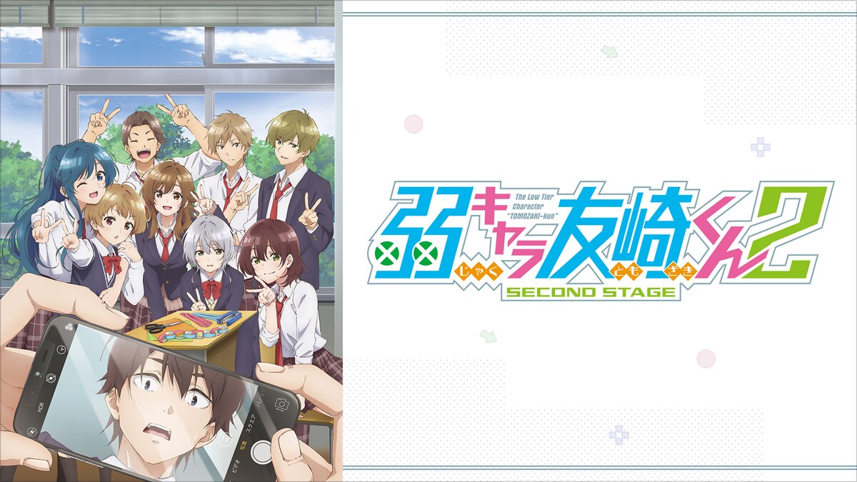 「弱キャラ友崎くん」