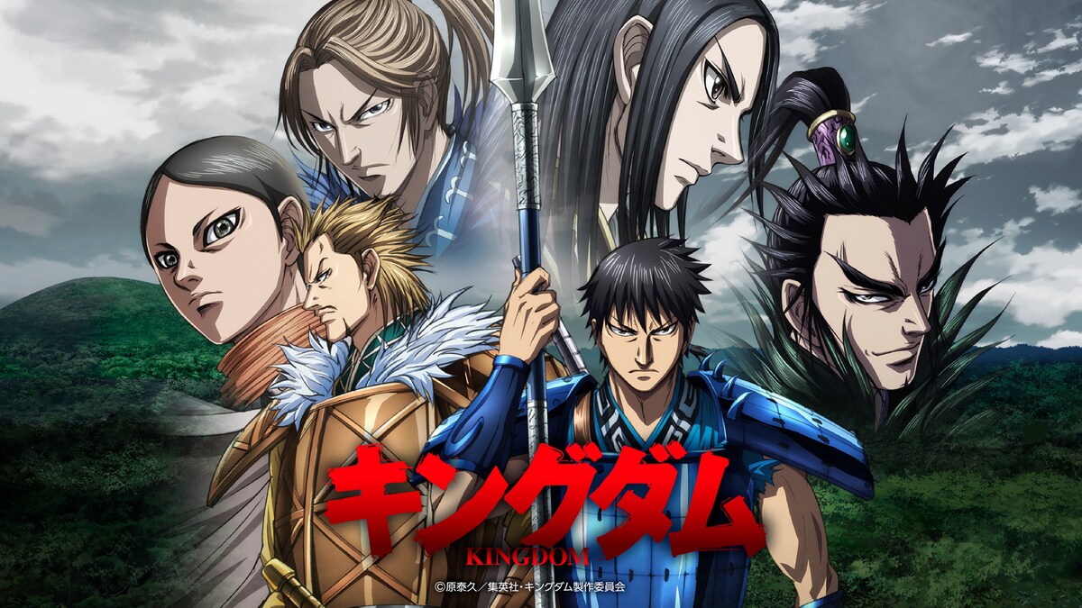 「キングダム」