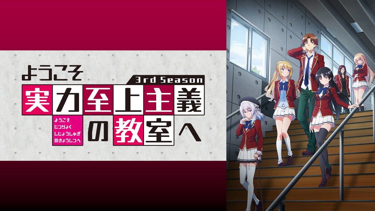 「ようこそ実力至上主義の教室へ」