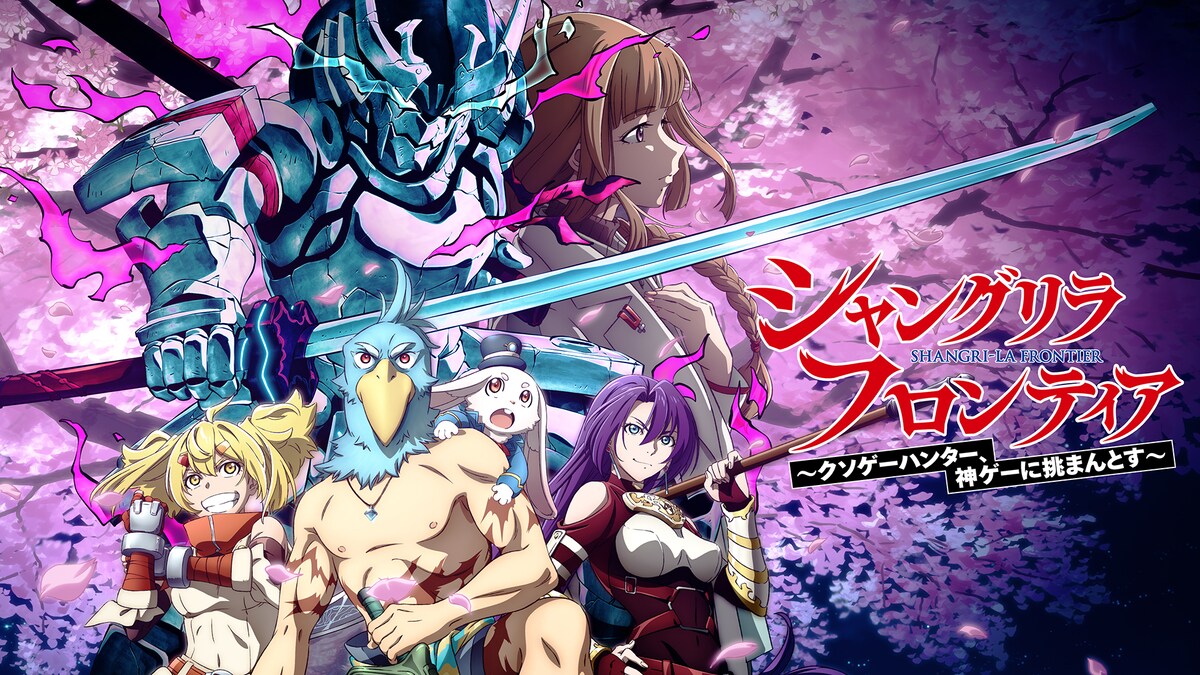 「シャングリラ・フロンティア」