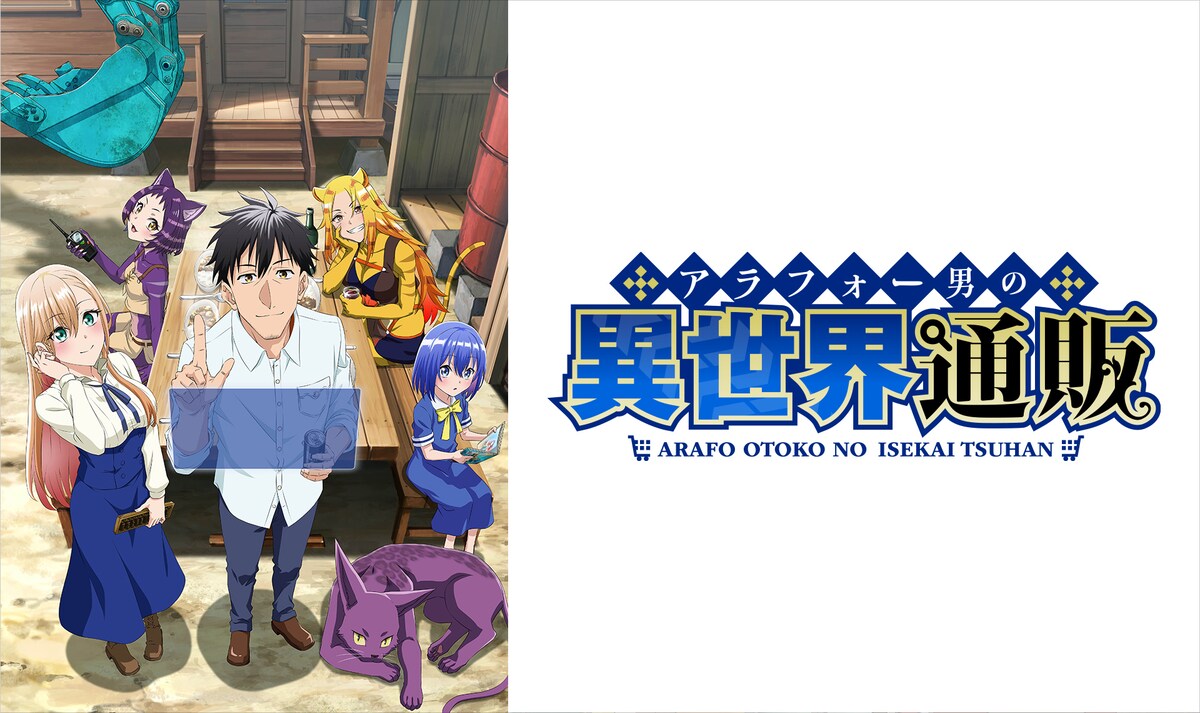 「アラフォー男の異世界通販」