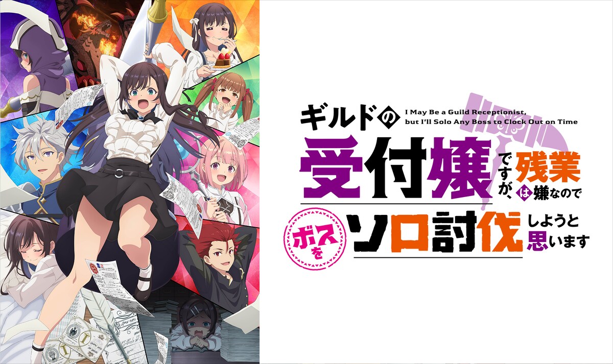 「ギルドの受付嬢ですが、残業は嫌なのでボスをソロ討伐しようと思います」