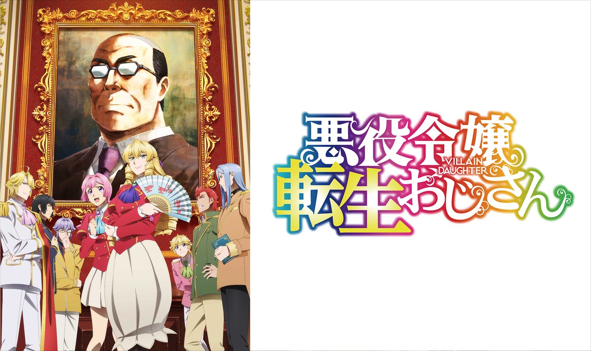 「悪役令嬢転生おじさん」