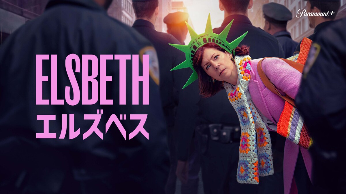 「エルズベス」シーズン1、2 ©2023 CBS Broadcasting Inc.