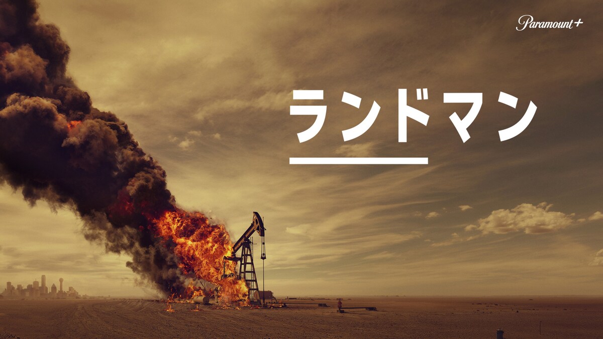 「ランドマン」©2024 Viacom International Inc. All Rights Reserved.