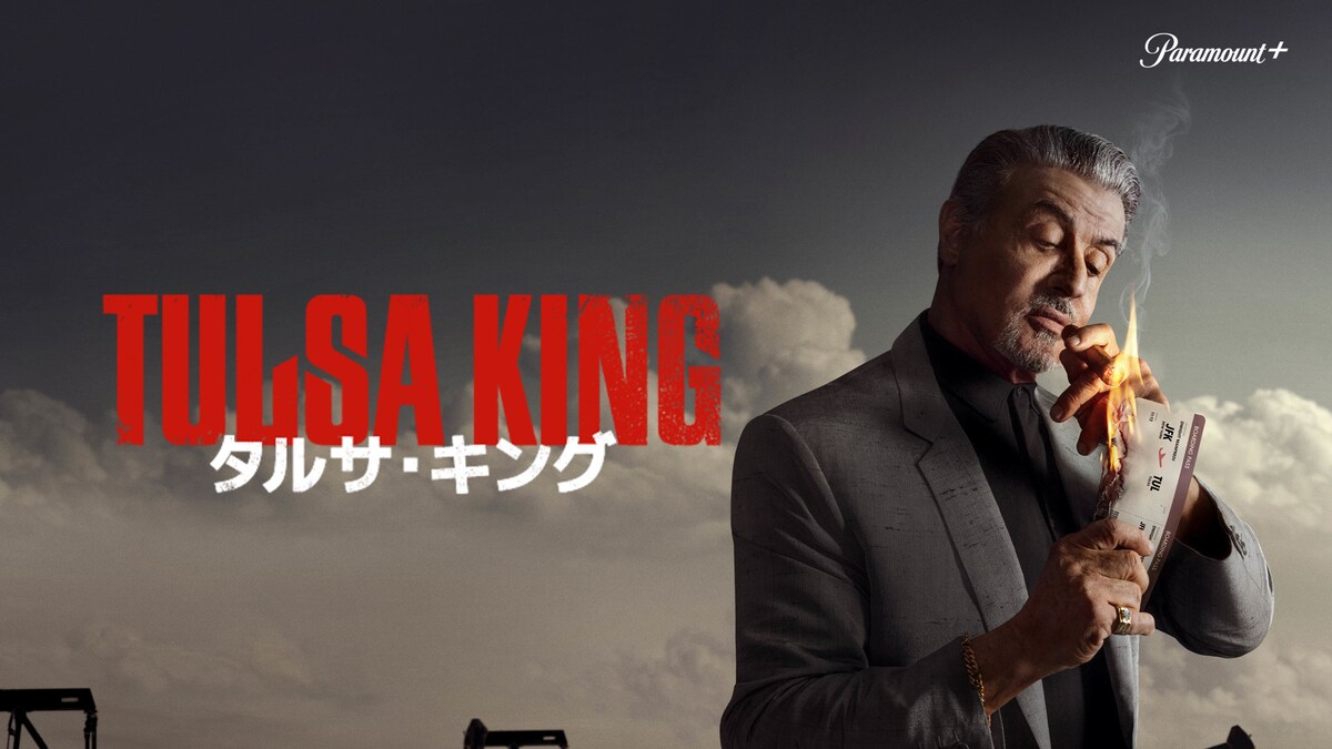 「タルサキング」シーズン1、2 ©2024 Viacom International Inc. All Rights Reserved.