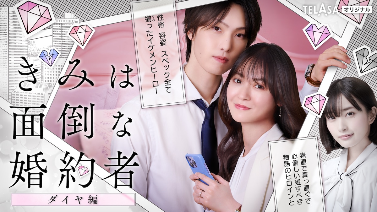 「きみは面倒な婚約者 ダイヤ編」©椎野翠・兎山もなか/白泉社(Love Jossie)/テレビ朝日