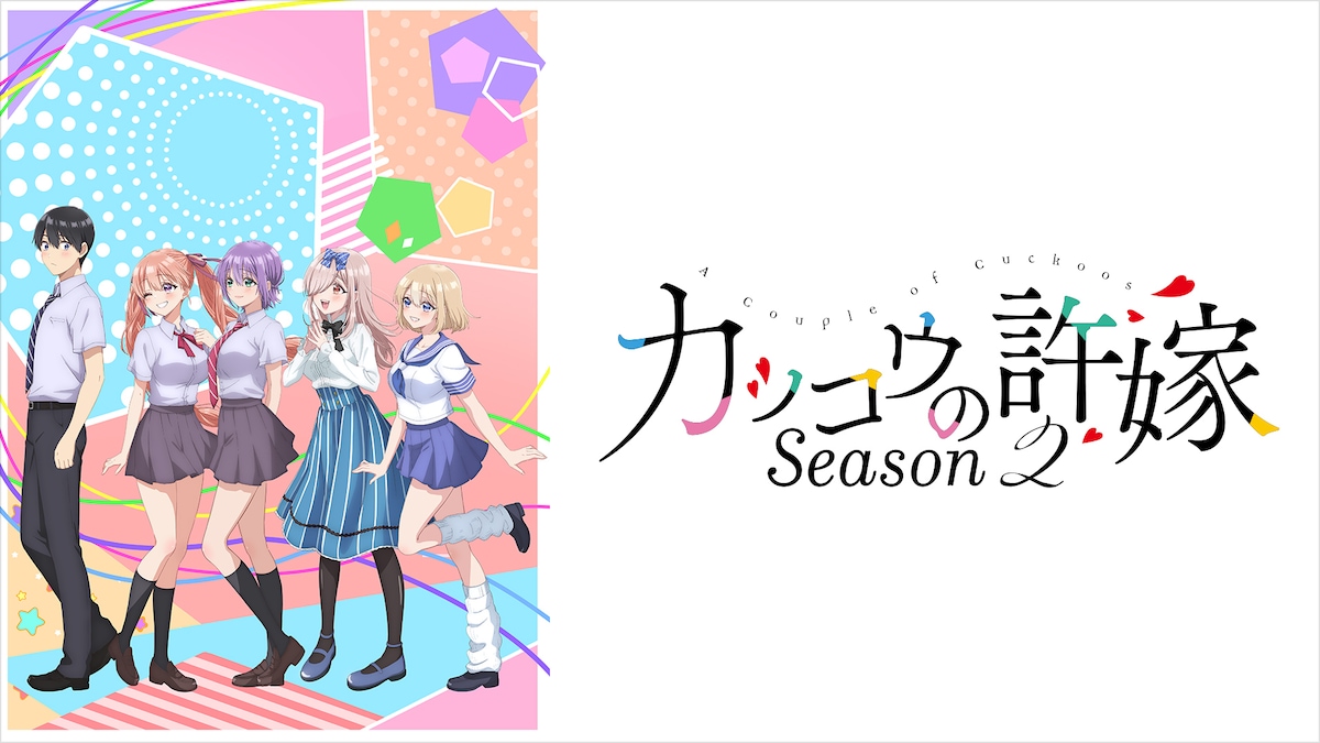 「カッコウの許嫁Season2」