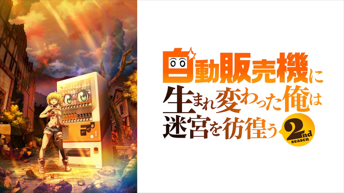 「自動販売機に生まれ変わった俺は迷宮を彷徨う2nd season」