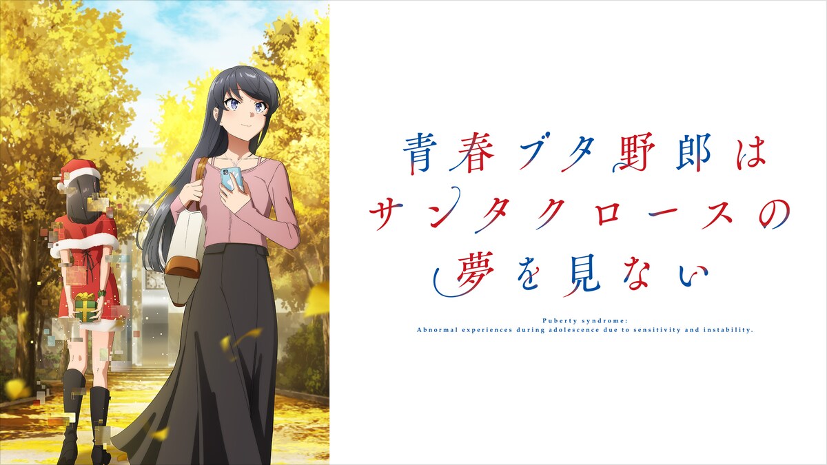 「青春ブタ野郎はサンタクロースの夢を見ない」