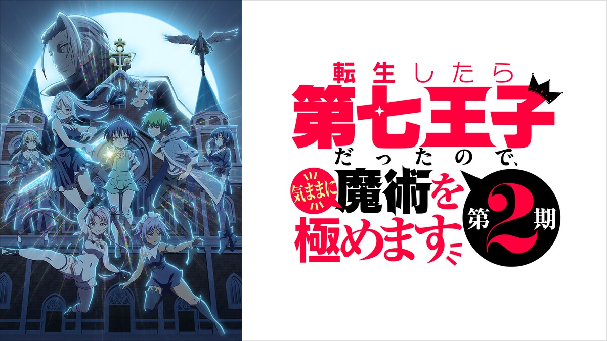 「転生したら第七王子だったので、気ままに魔術を極めます 第2期」