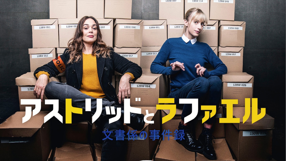 「アストリッドとラファエル 文書係の事件録」