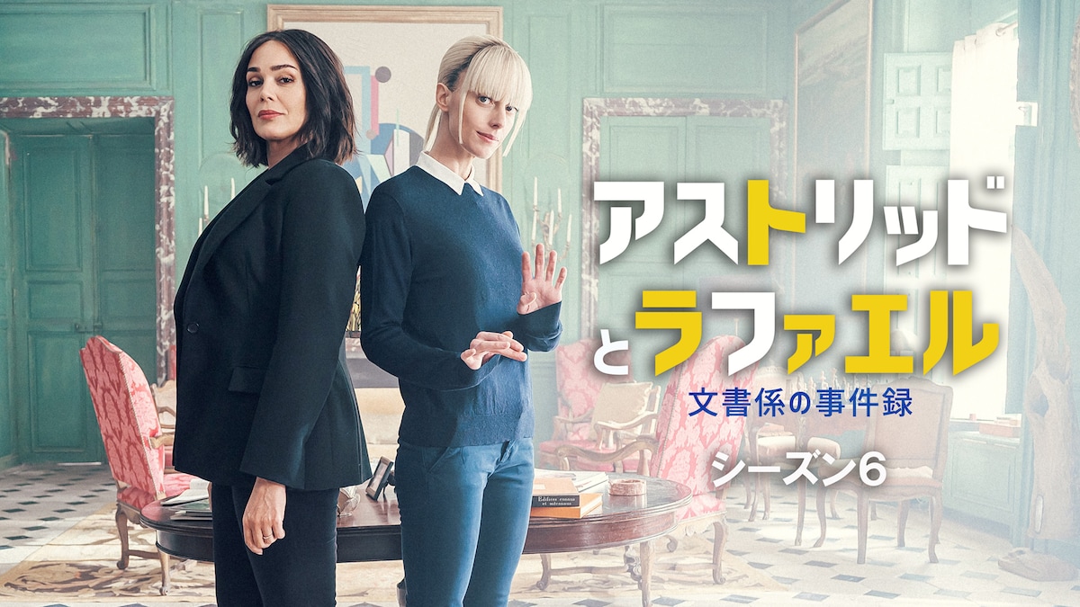 「アストリッドとラファエル 文書係の事件録」シーズン6