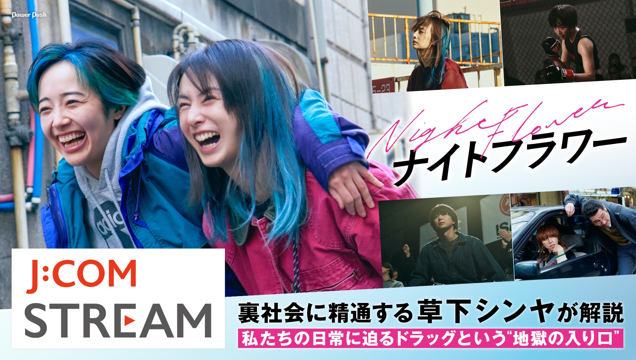 北川景子×森田望智「ナイトフラワー」話題沸騰中！裏社会に精通する草下シンヤも唸る　私たちの日常に迫るドラッグという“地獄の入り口”