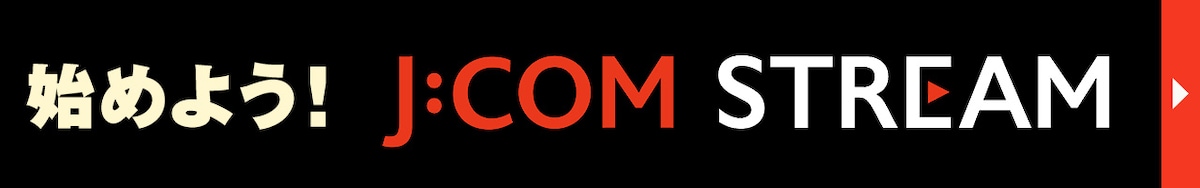 始めよう！J:COM STREAM