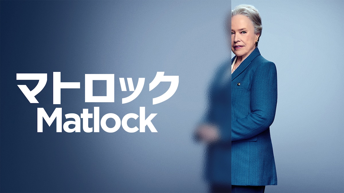 「マトロック」ビジュアル