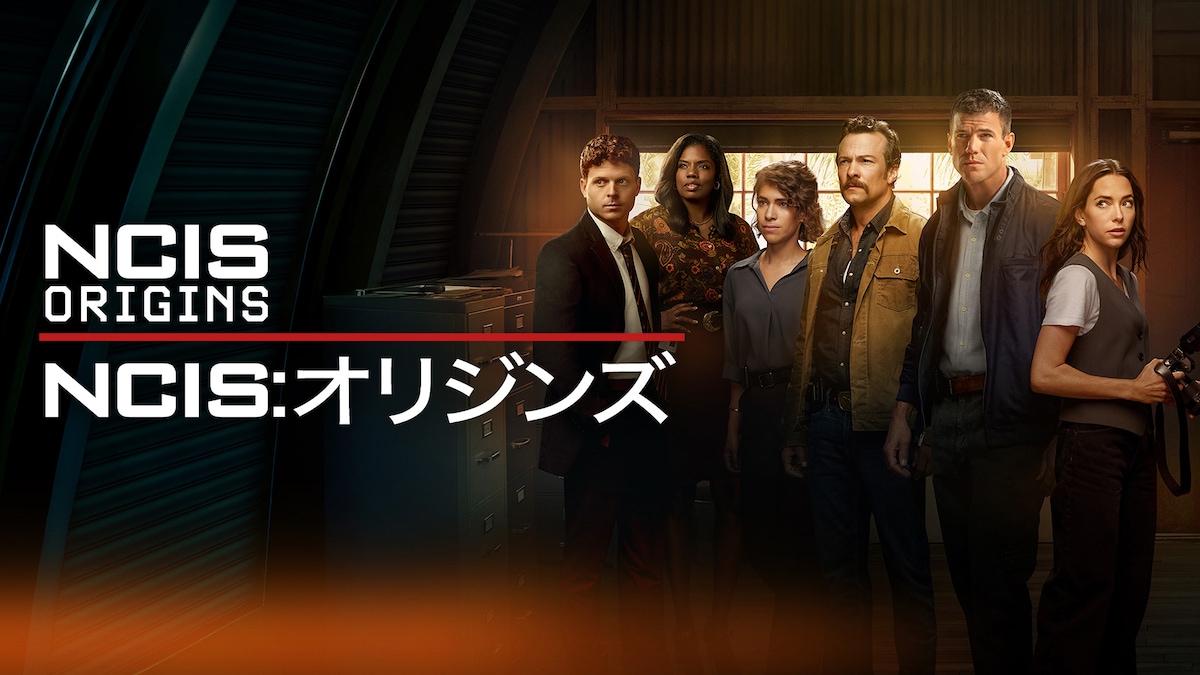 「NCIS：オリジンズ」ビジュアル