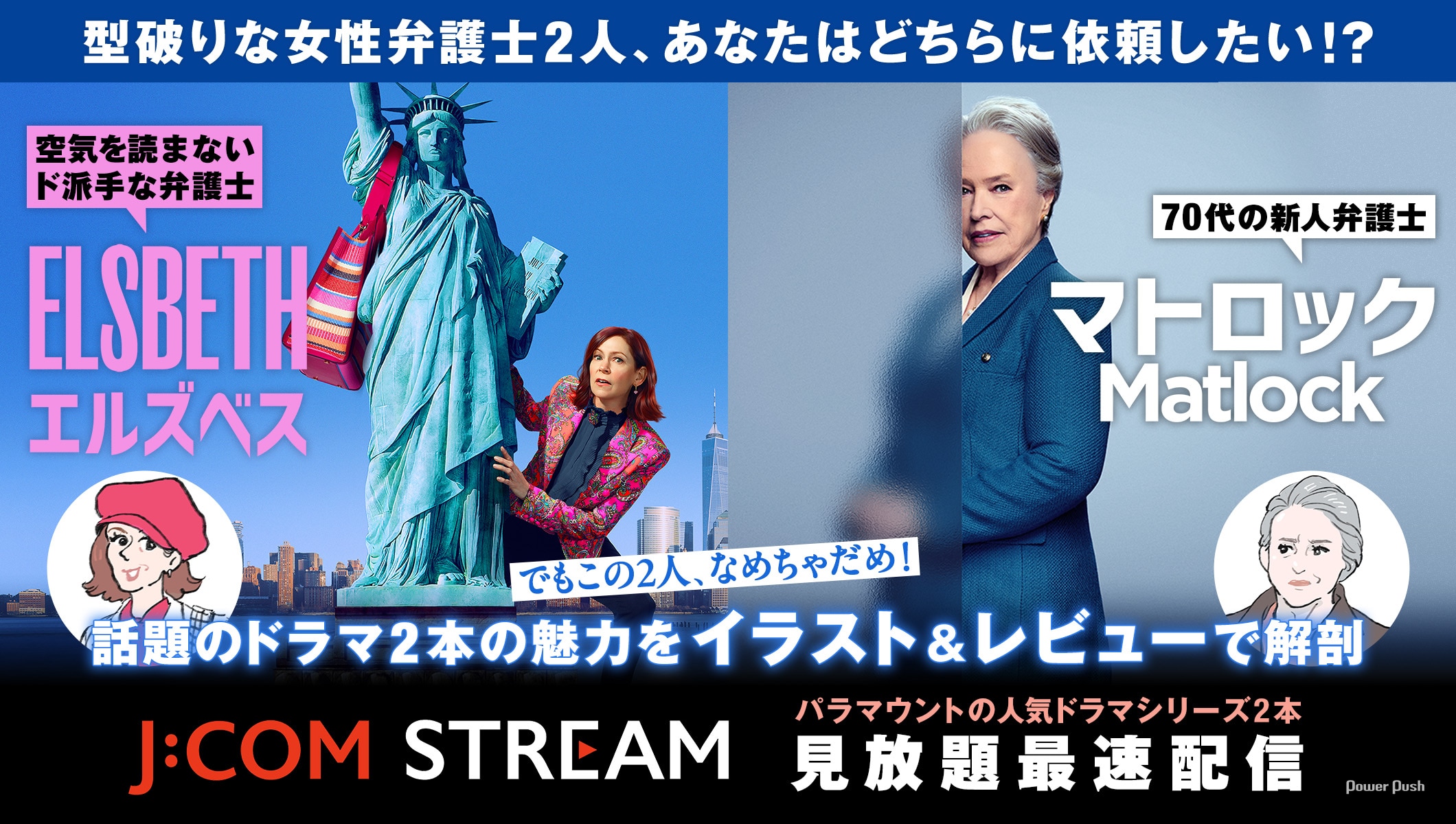 海外ドラマ「エルズベス」「マトロック」新作の魅力を解剖！型破りな弁護士が事件に挑む話題のドラマがJ:COM STREAMで見放題最速配信