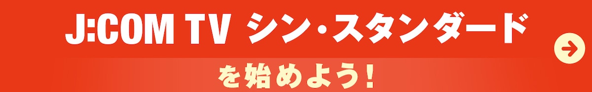 J:COM TV シン・スダンダード を始めよう！