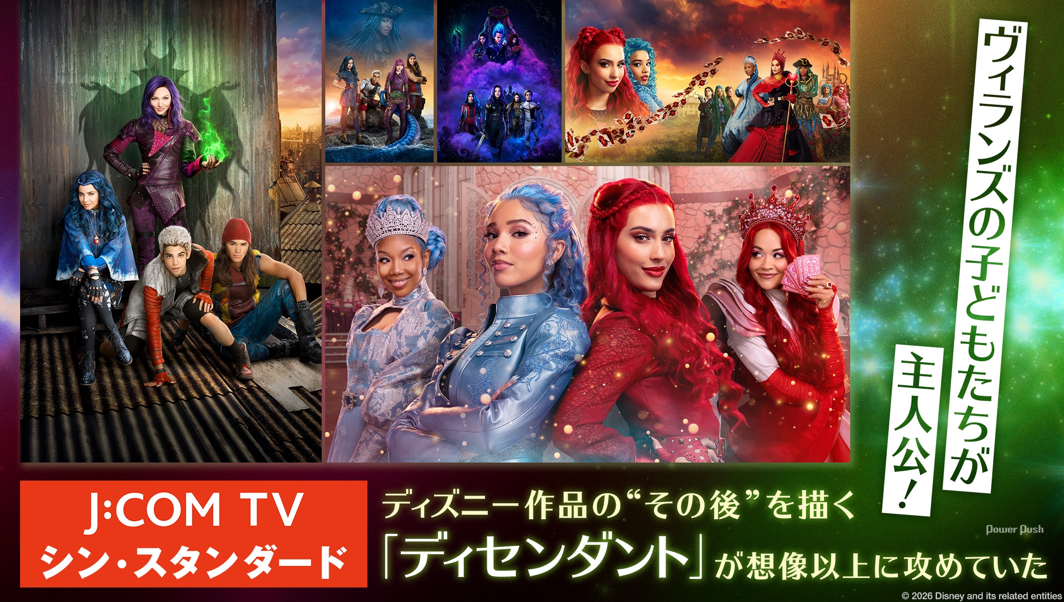 ヴィランズの子どもたちが主人公!ディズニー作品の“その後”を描く「ディセンダント」が想像以上に攻めていた