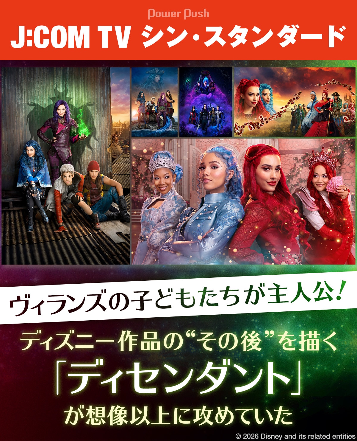 ヴィランズの子どもたちが主人公!ディズニー作品の“その後”を描く「ディセンダント」が想像以上に攻めていた