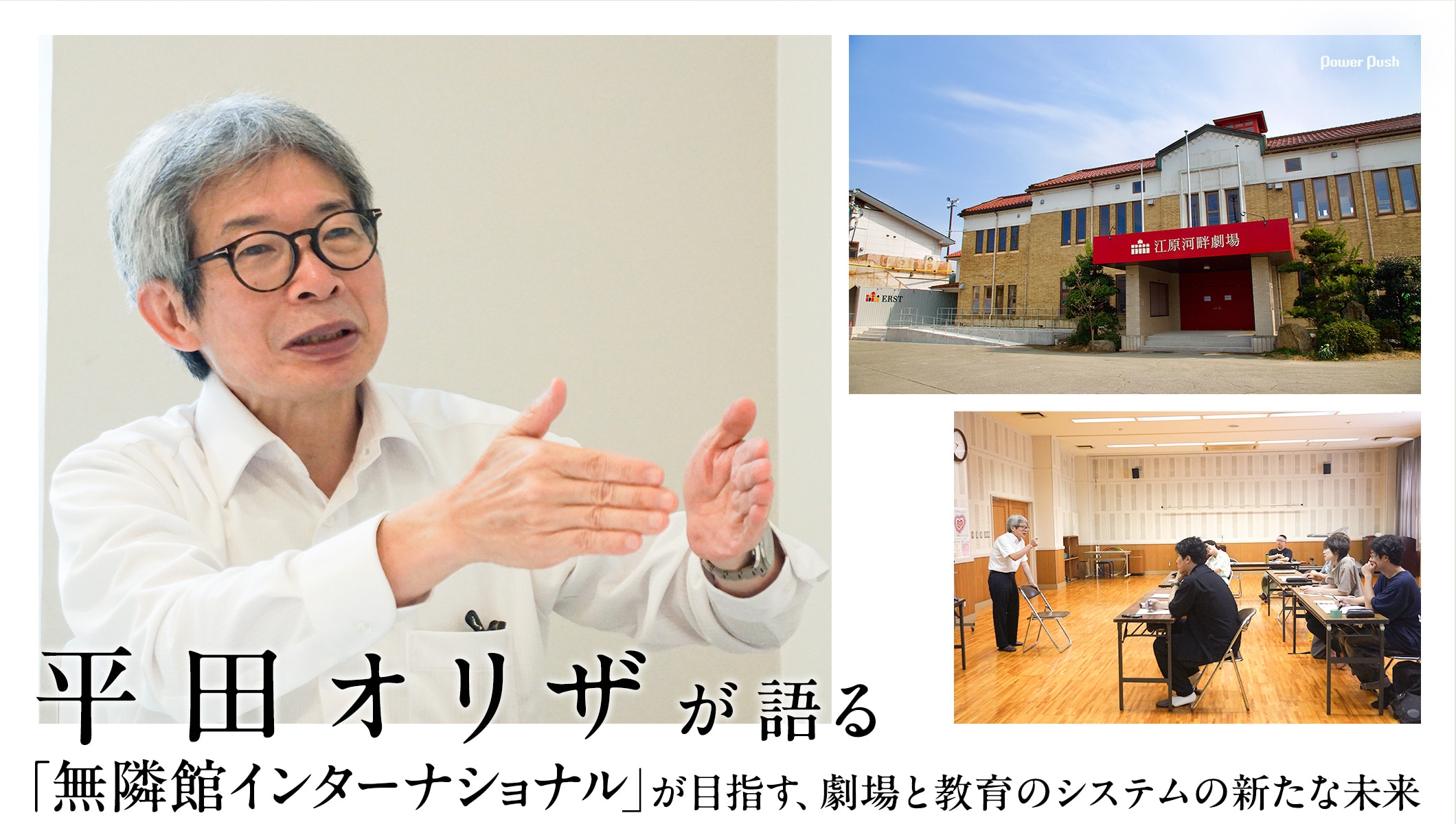 平田オリザが語る「無隣館インターナショナル」が目指す、劇場と教育のシステムの新たな未来