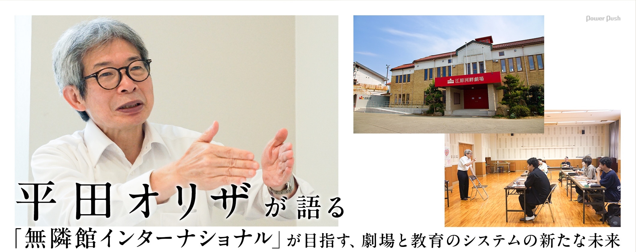 平田オリザが語る「無隣館インターナショナル」が目指す、劇場と教育のシステムの新たな未来 (2/2)