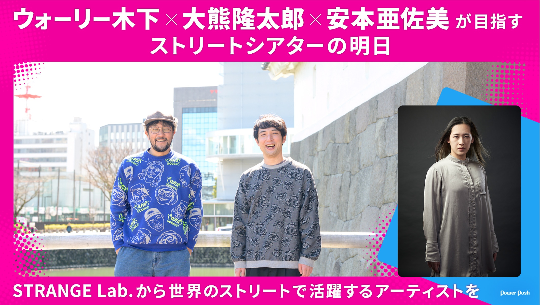 ウォーリー木下×大熊隆太郎×安本亜佐美が目指すストリートシアターの明日