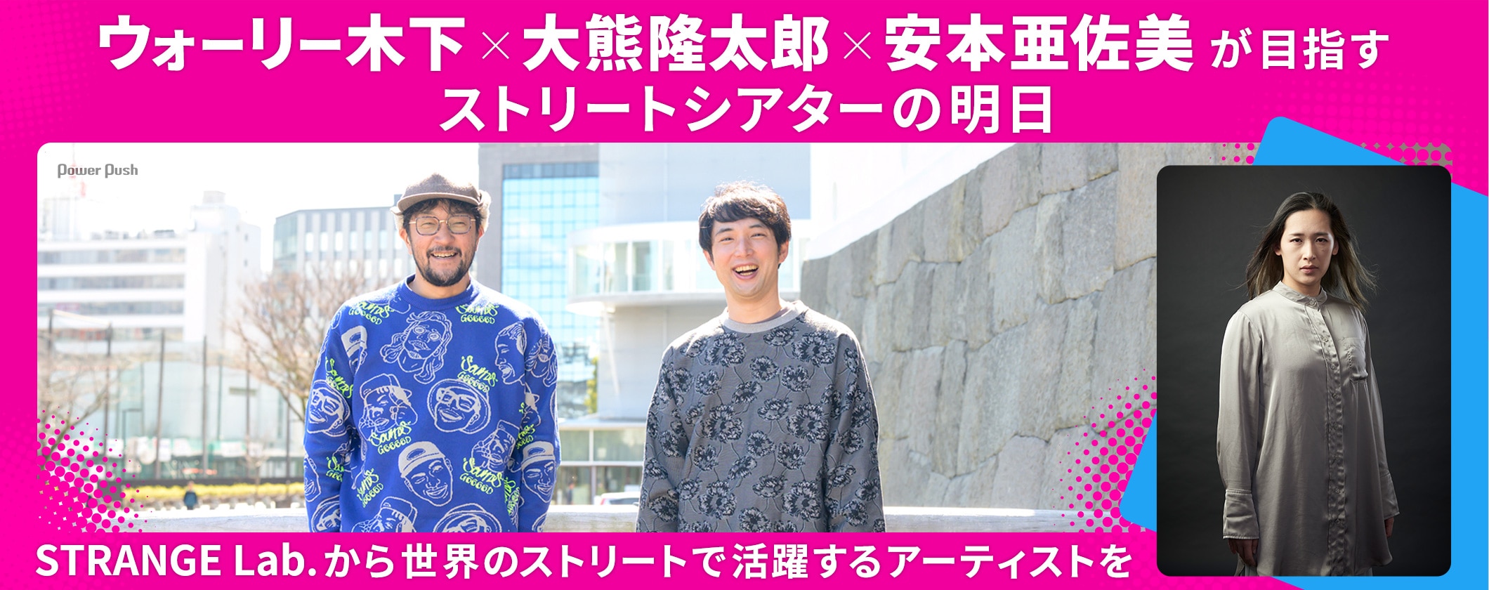 ウォーリー木下×大熊隆太郎×安本亜佐美が目指すストリートシアターの明日 (2/2)