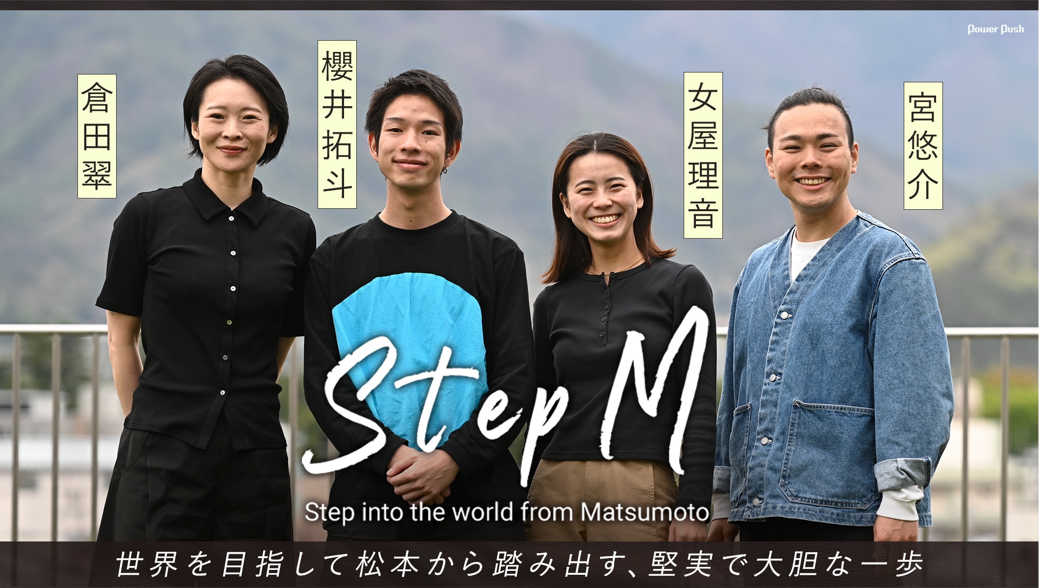 倉田翠×女屋理音×櫻井拓斗×宮悠介が語るStep M──世界を目指して松本から踏み出す、堅実で大胆な一歩