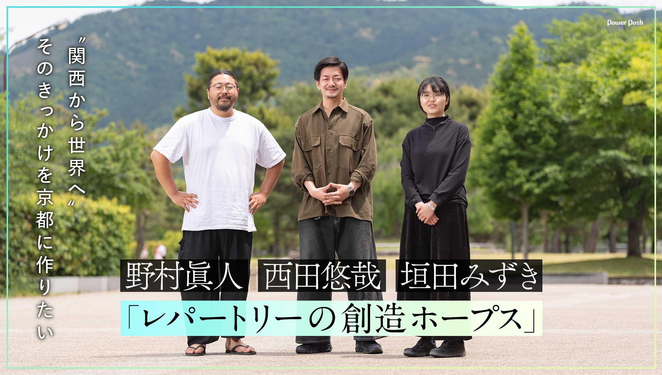 西田悠哉×野村眞人×垣田みずきが語る「レパートリーの創造 ホープス」──“関西から世界へ”、そのきっかけを京都に作りたい