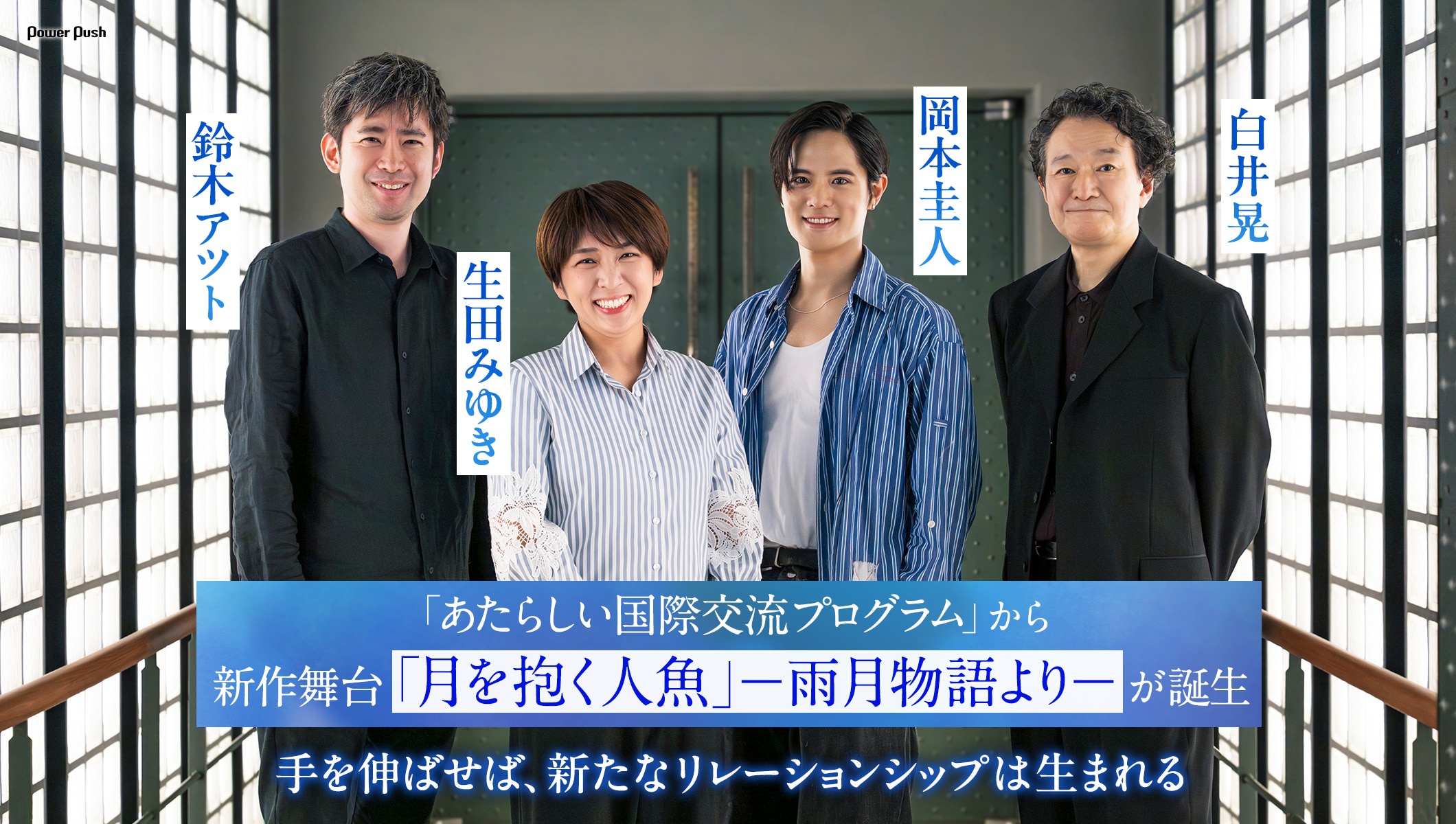白井晃×生田みゆき×鈴木アツト×岡本圭人座談会　「あたらしい国際交流プログラム」から新作「月を抱く人魚」が誕生