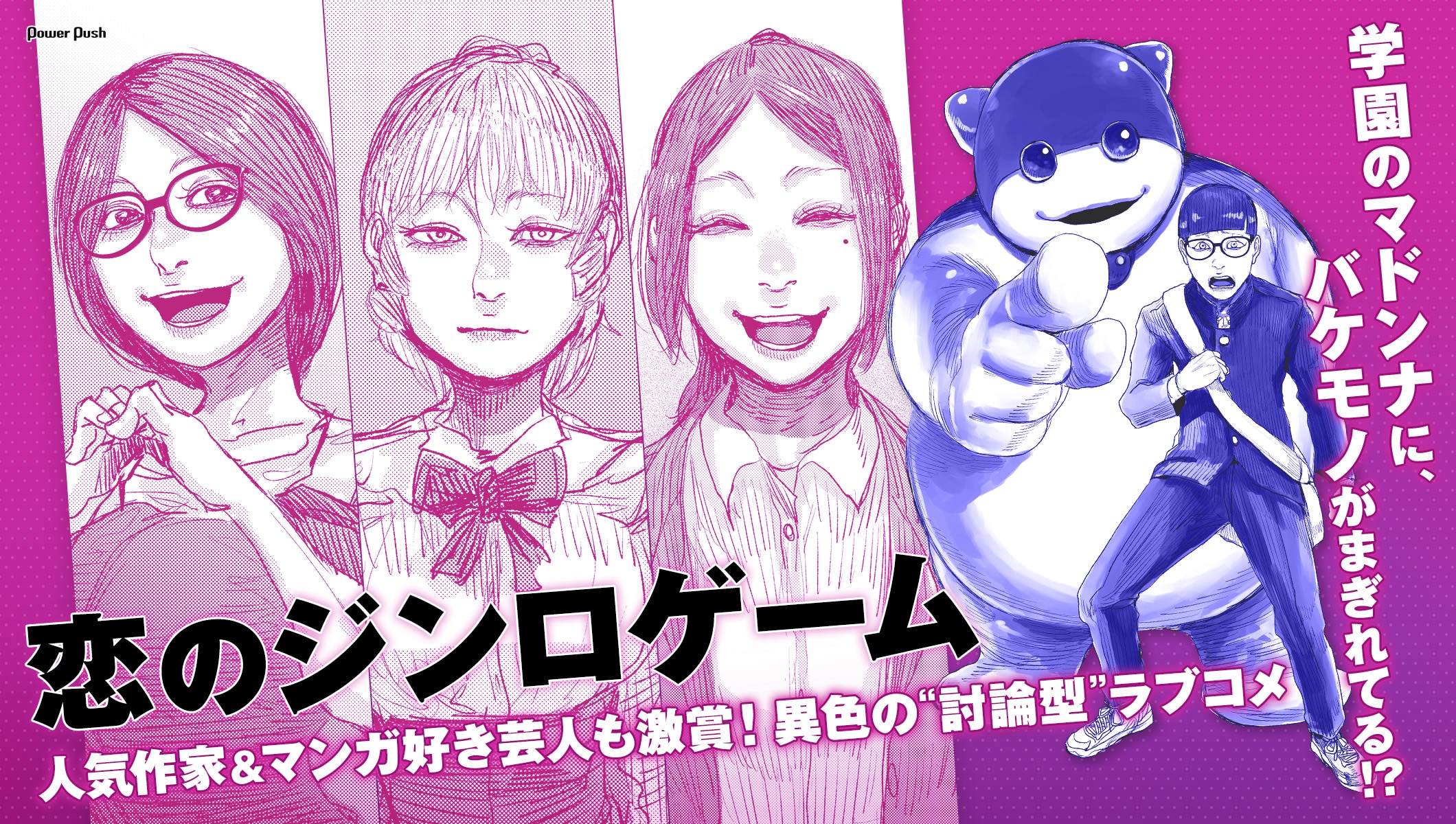 人気作家&マンガ好き芸人も激賞!ピエール手塚が贈る異色の“討論型”ラブコメ「恋のジンロゲーム」