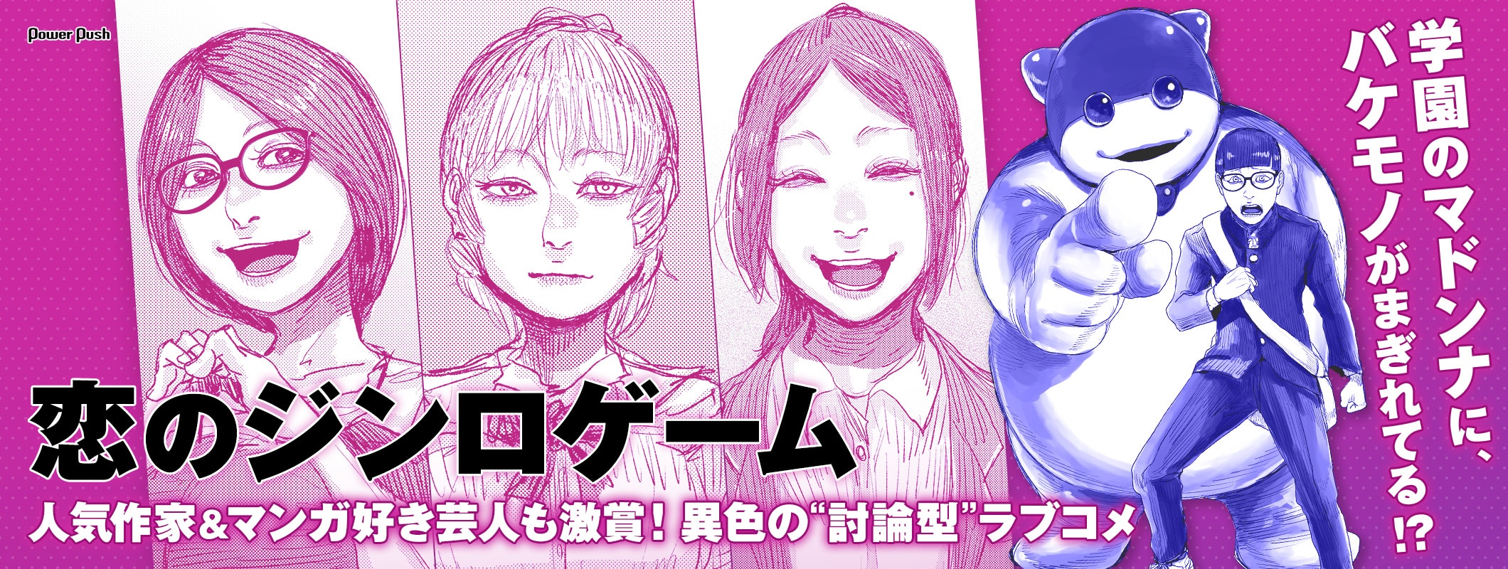 人気作家＆マンガ好き芸人も激賞！ピエール手塚が贈る異色の“討論型”ラブコメ「恋のジンロゲーム」 (2/2)