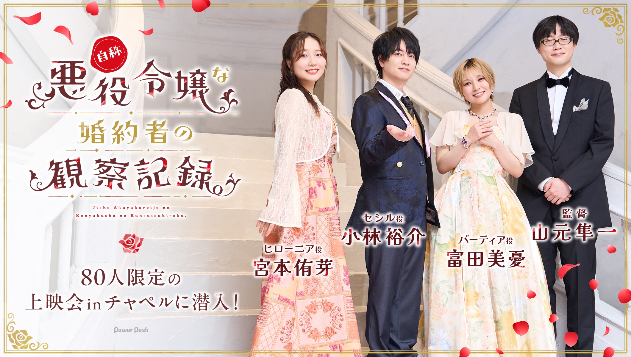「自称悪役令嬢な婚約者の観察記録。」小林裕介、富田美憂、宮本侑芽、山元隼一監督がドレスアップしてチャペルに登場！裏話満載の上映会レポート