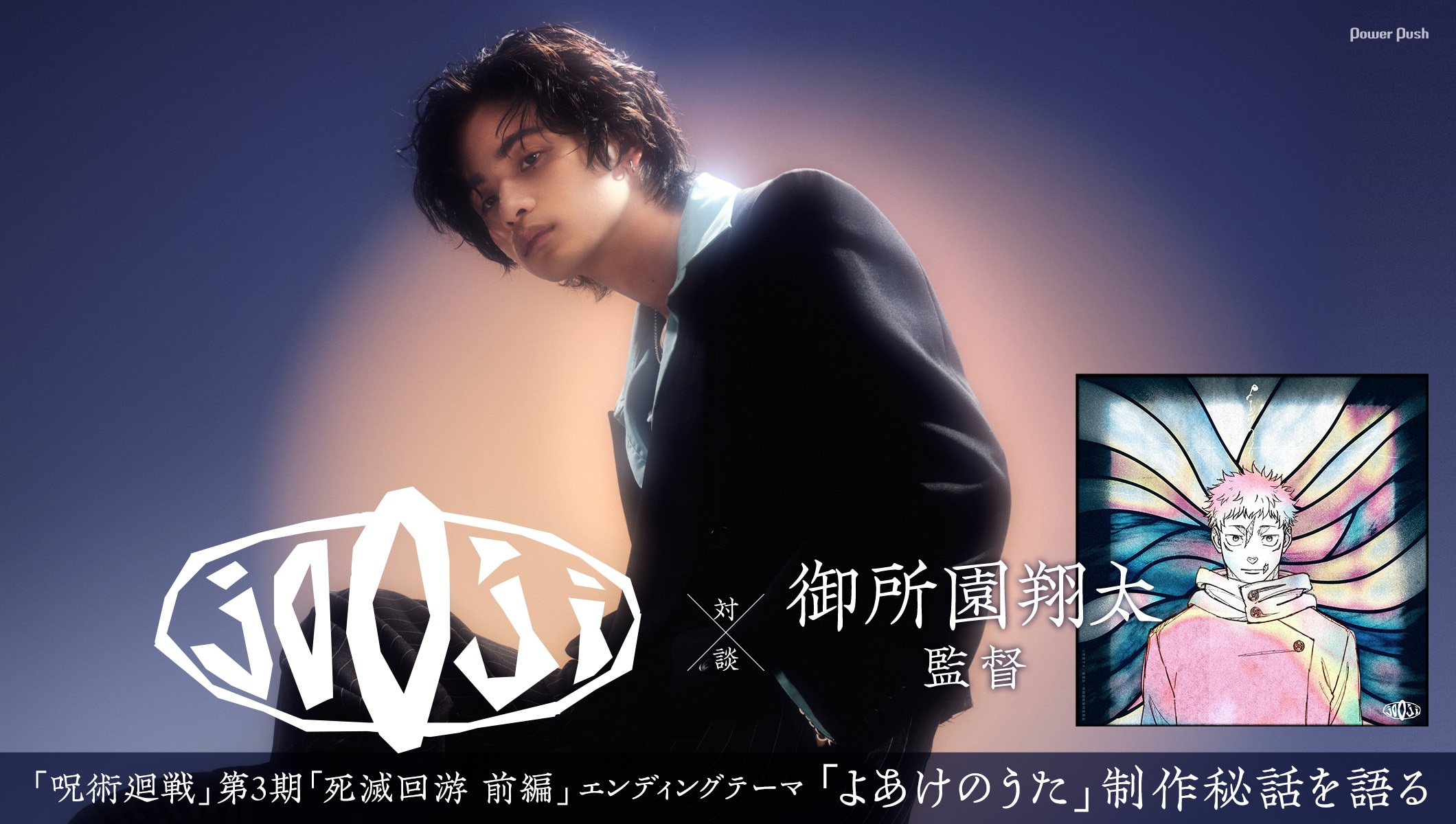 jo0ji×御所園翔太監督インタビュー|「呪術廻戦」第3期「死滅回游 前編」エンディングテーマ制作秘話