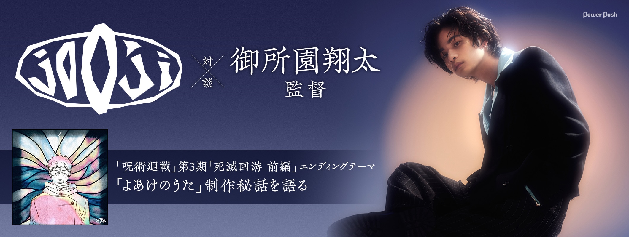 jo0ji×御所園翔太監督インタビュー|「呪術廻戦」第3期「死滅回游 前編」エンディングテーマ制作秘話 (2/2)