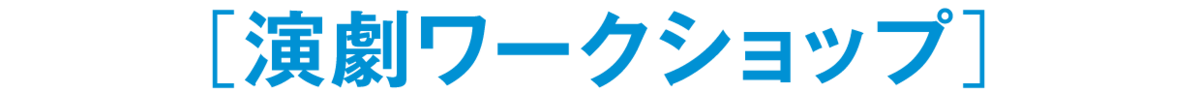 ［演劇ワークショップ］