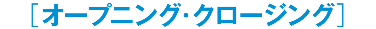 ［オープニング・クロージング］
